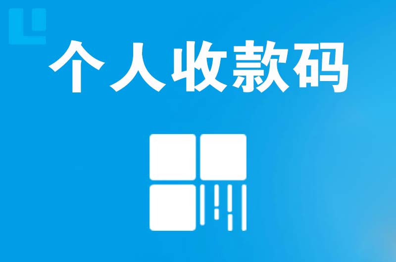 鹤山拉卡拉个人收款码