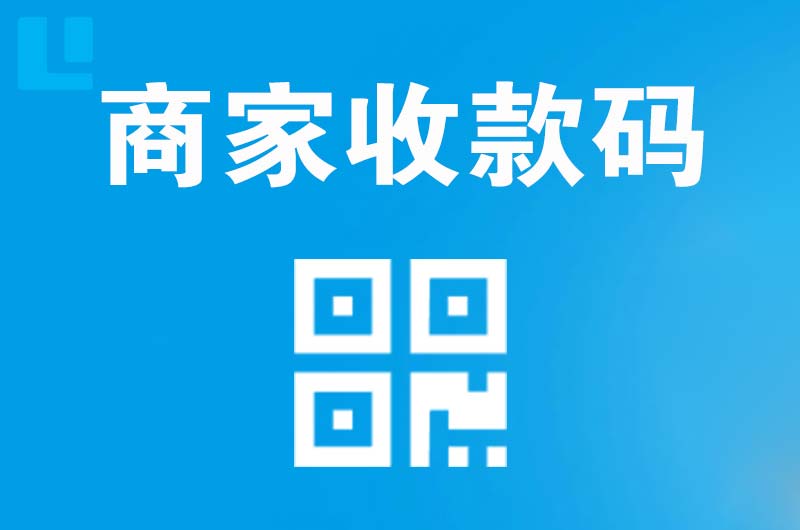 鹤山拉卡拉商家收款码