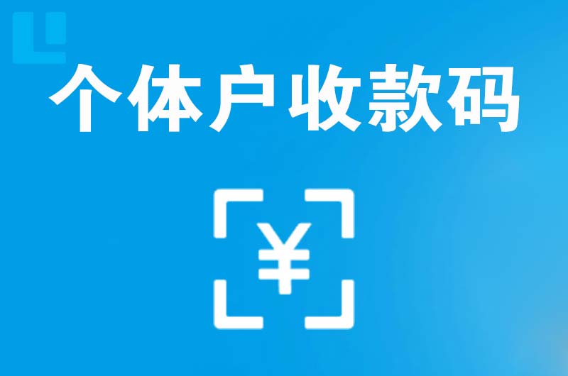 鹤山拉卡拉个体户收款码